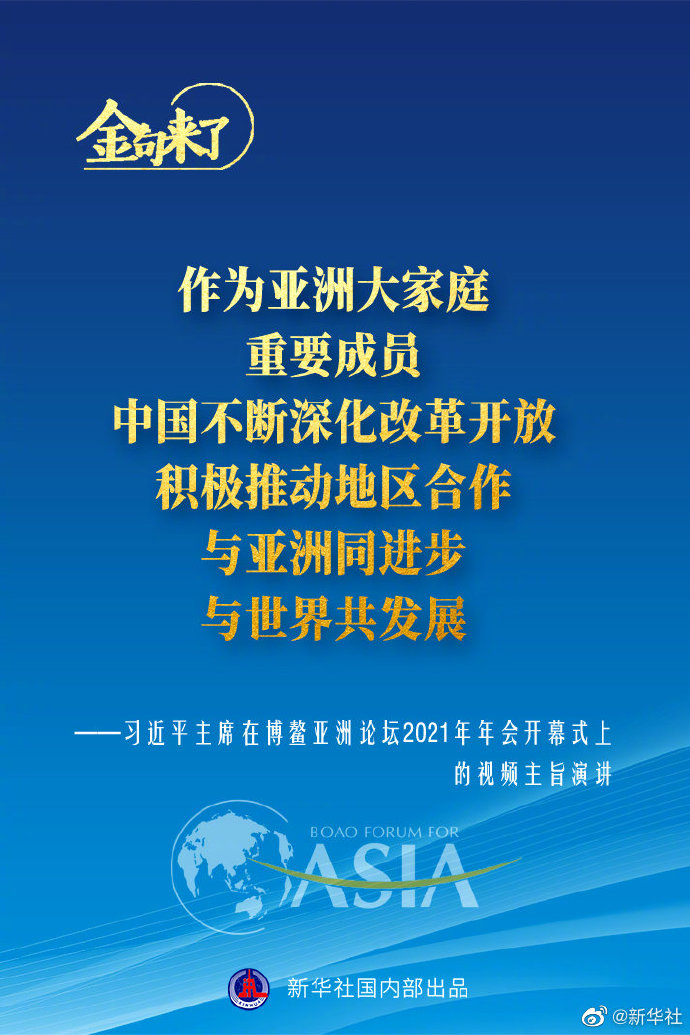 博鳌亚洲论坛年会 习近平主席的金句来了！