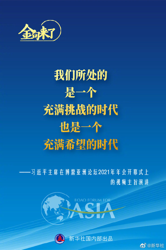 博鳌亚洲论坛年会 习近平主席的金句来了！