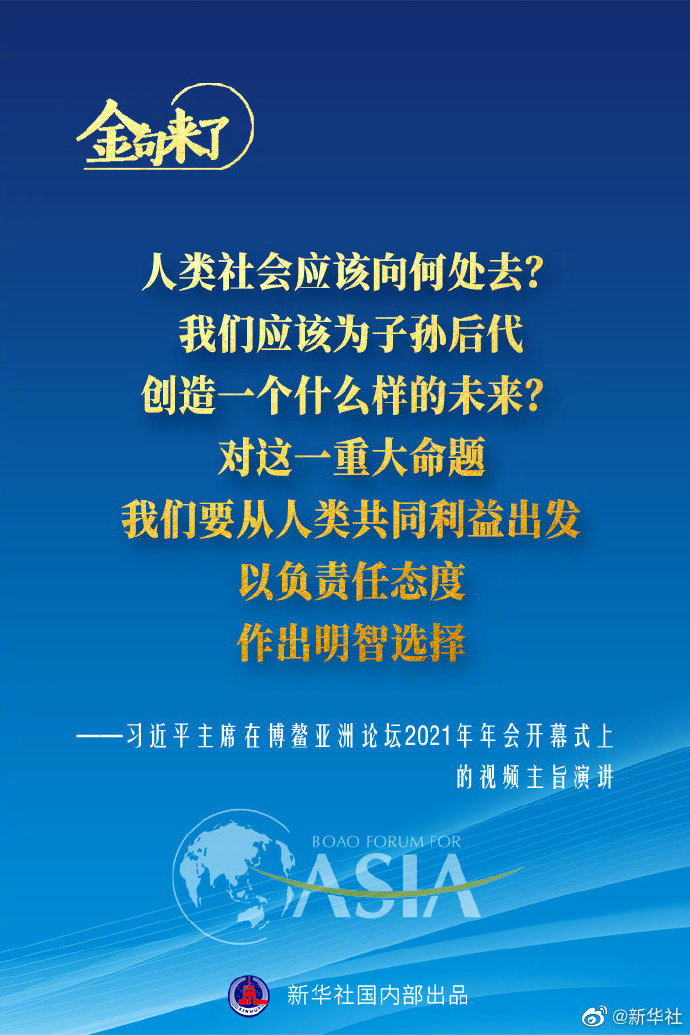 博鳌亚洲论坛年会 习近平主席的金句来了！