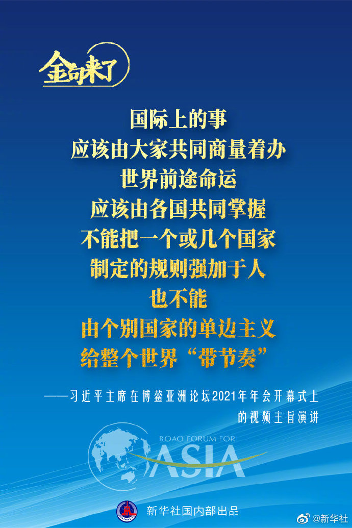 博鳌亚洲论坛年会 习近平主席的金句来了！