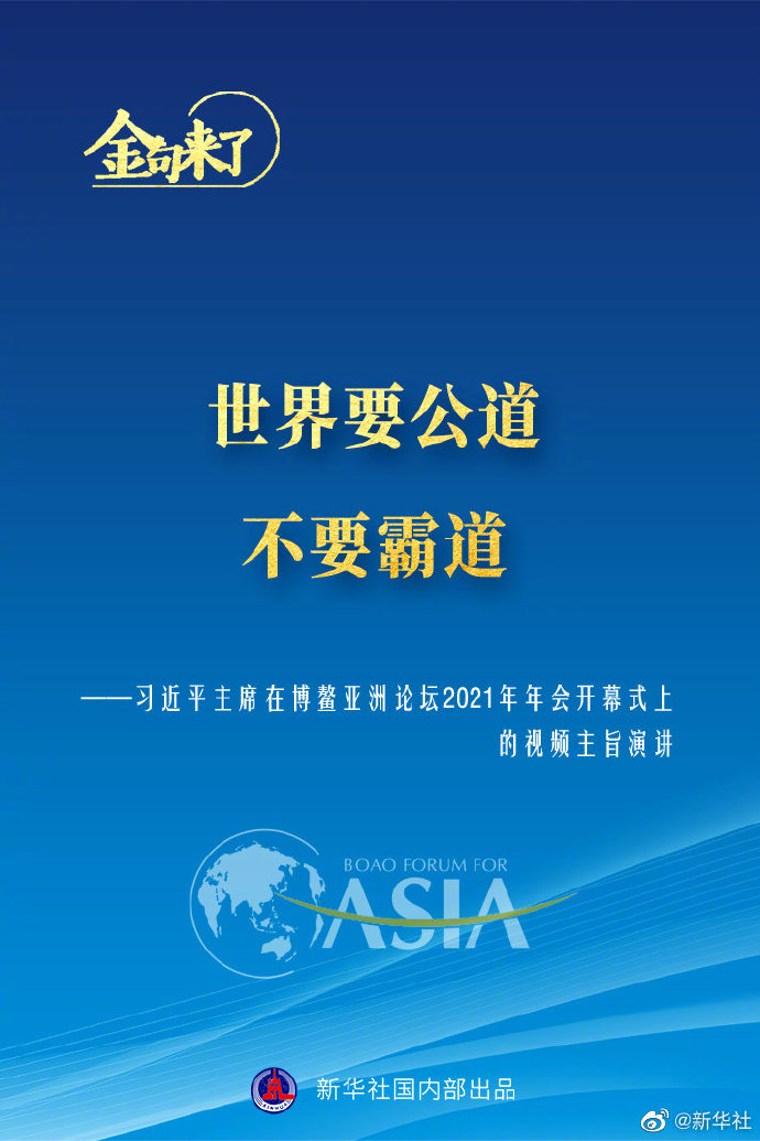 博鳌亚洲论坛年会 习近平主席的金句来了！