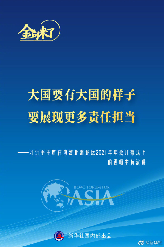 博鳌亚洲论坛年会 习近平主席的金句来了！