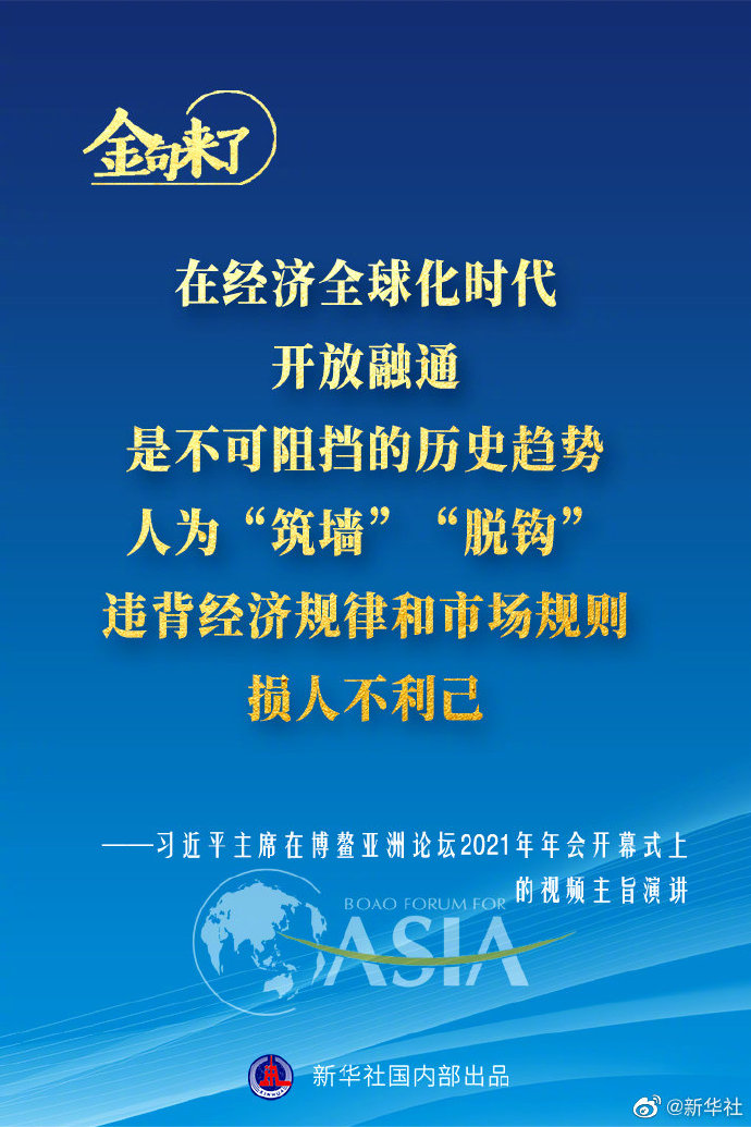 博鳌亚洲论坛年会 习近平主席的金句来了！