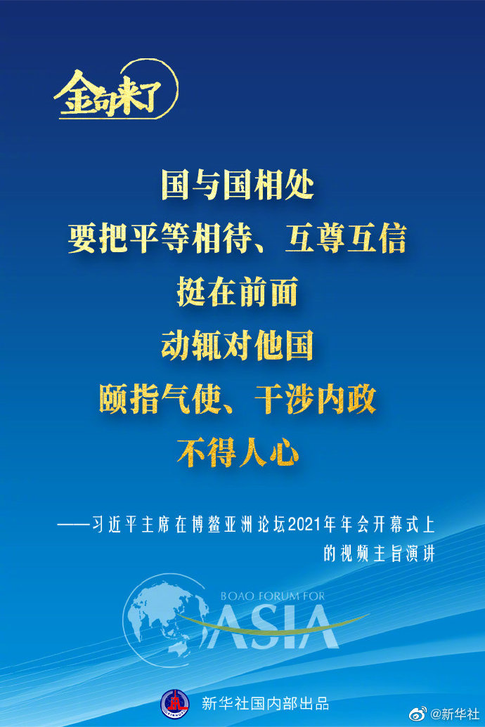 博鳌亚洲论坛年会 习近平主席的金句来了！