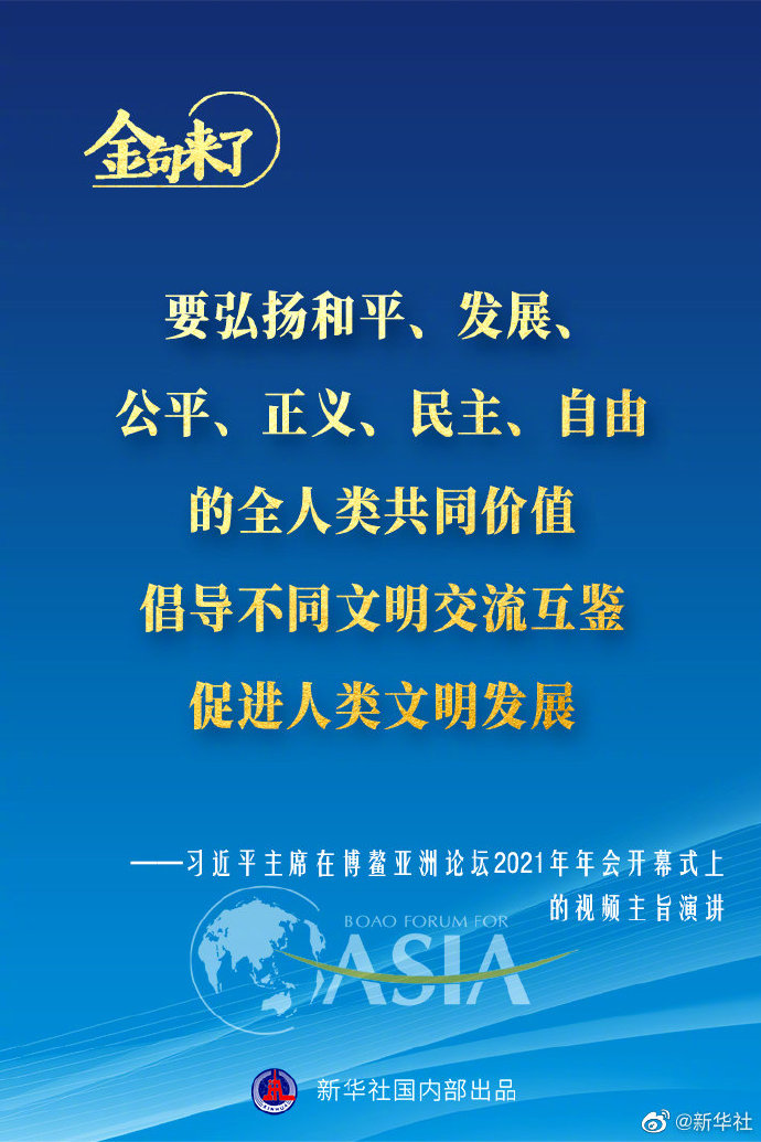 博鳌亚洲论坛年会 习近平主席的金句来了！