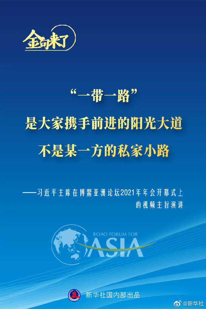 博鳌亚洲论坛年会 习近平主席的金句来了！