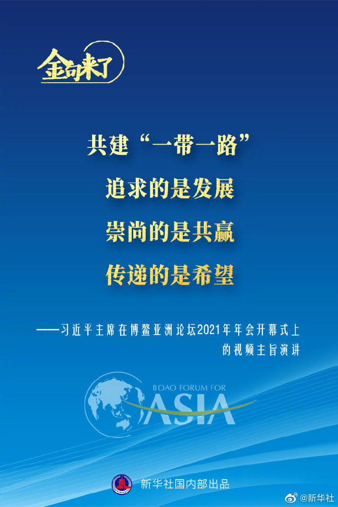 博鳌亚洲论坛年会 习近平主席的金句来了！