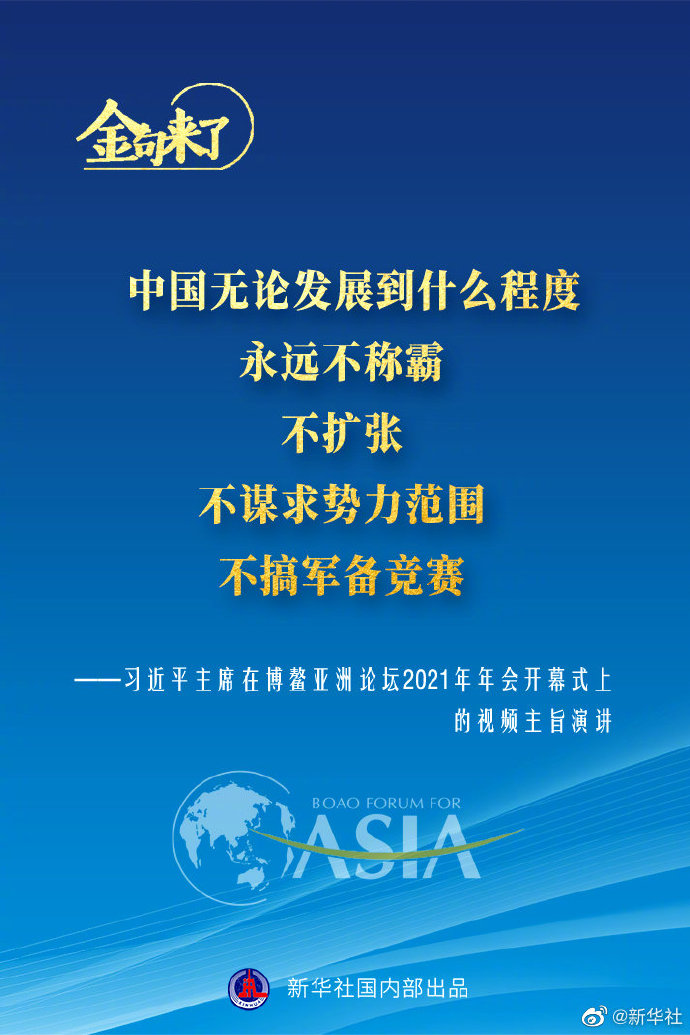 博鳌亚洲论坛年会 习近平主席的金句来了！