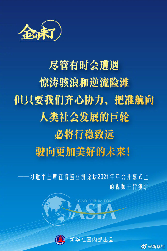 博鳌亚洲论坛年会 习近平主席的金句来了！