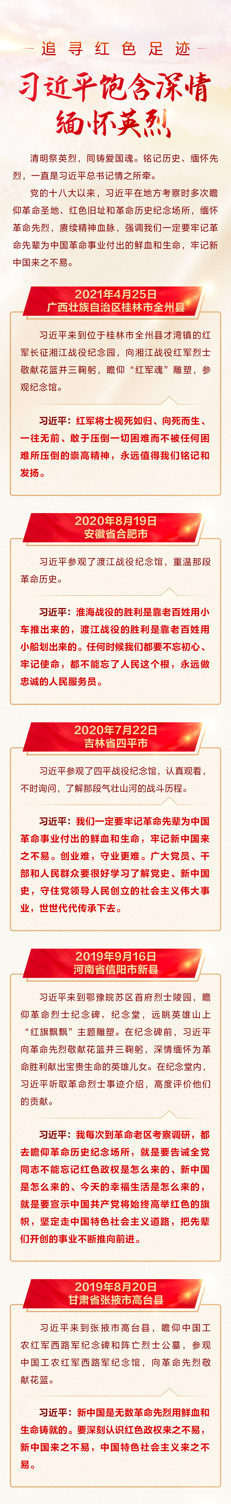 最闪亮的坐标丨追寻红色足迹 习近平饱含深情缅怀英烈