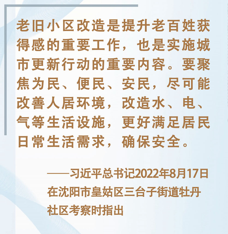 总书记挂念的“关键小事”丨让百姓居住更舒适