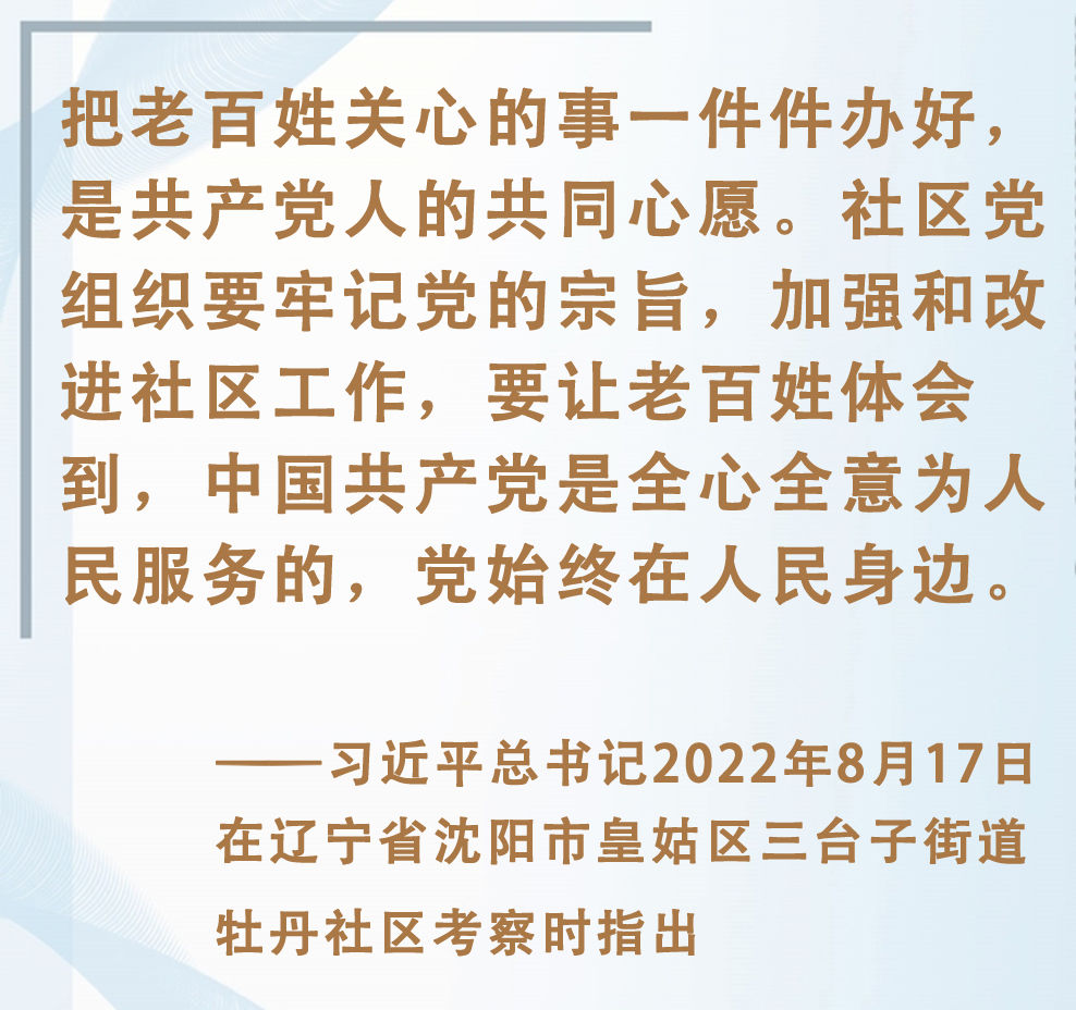 总书记挂念的“关键小事”丨做好社区工作