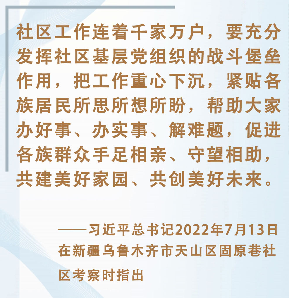 总书记挂念的“关键小事”丨做好社区工作