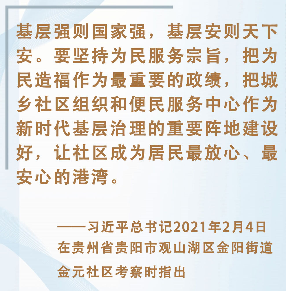 总书记挂念的“关键小事”丨做好社区工作