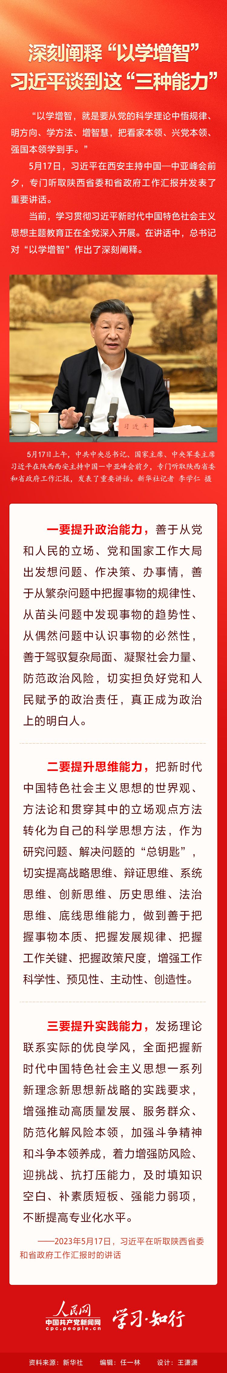 深刻阐释“以学增智” 习近平谈到这“三种能力”