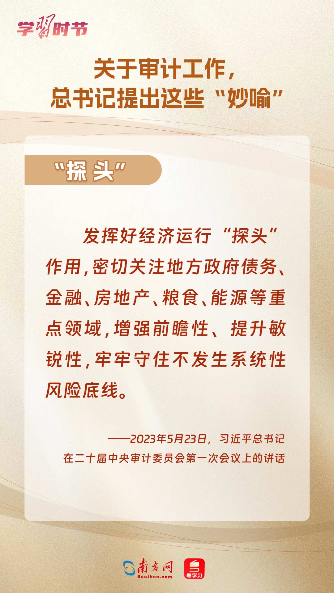 学习时节｜关于审计工作，总书记提出这些“妙喻”