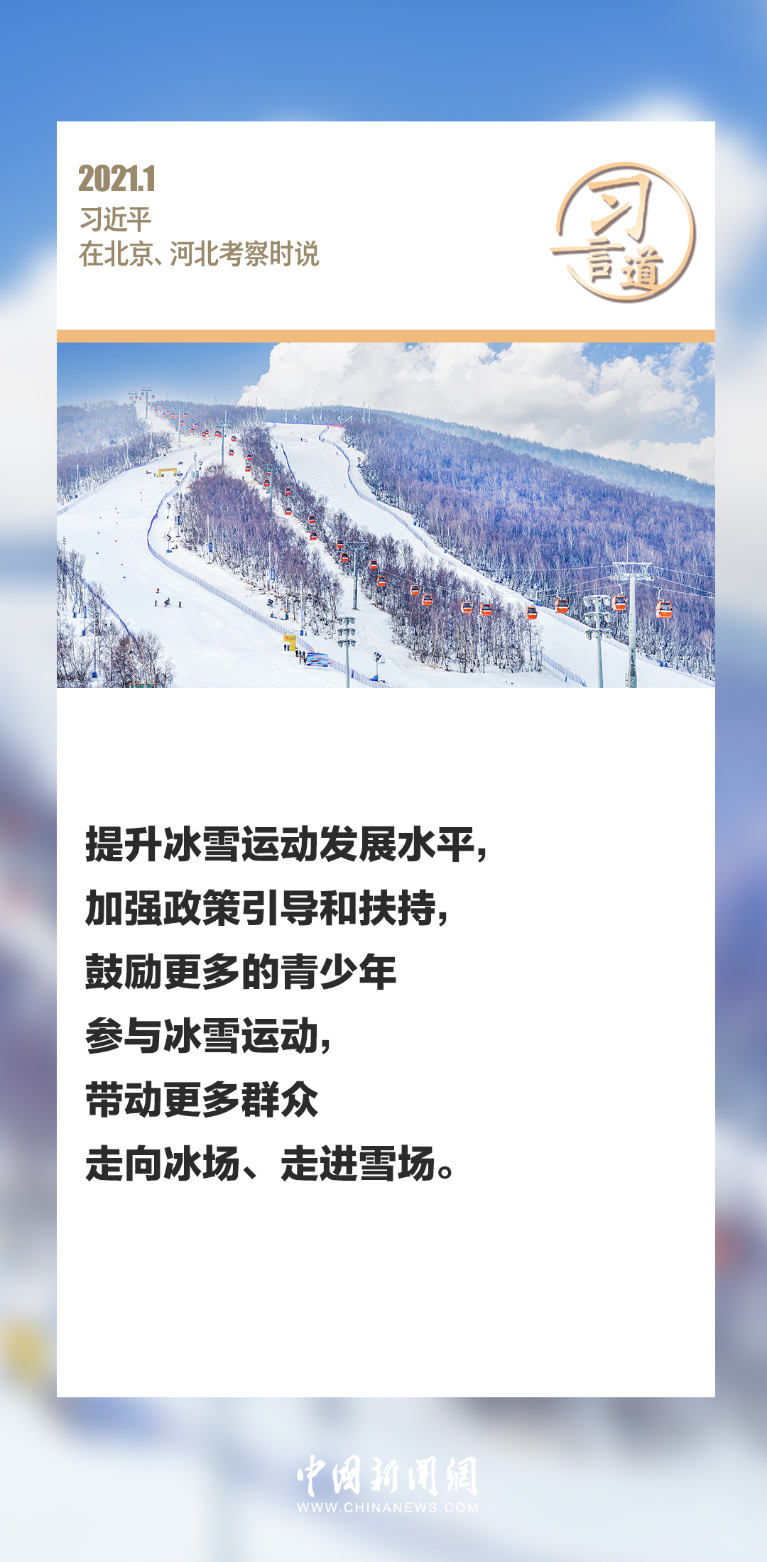 【冰雪春天】习言道｜把群众冰雪运动热情保持下去