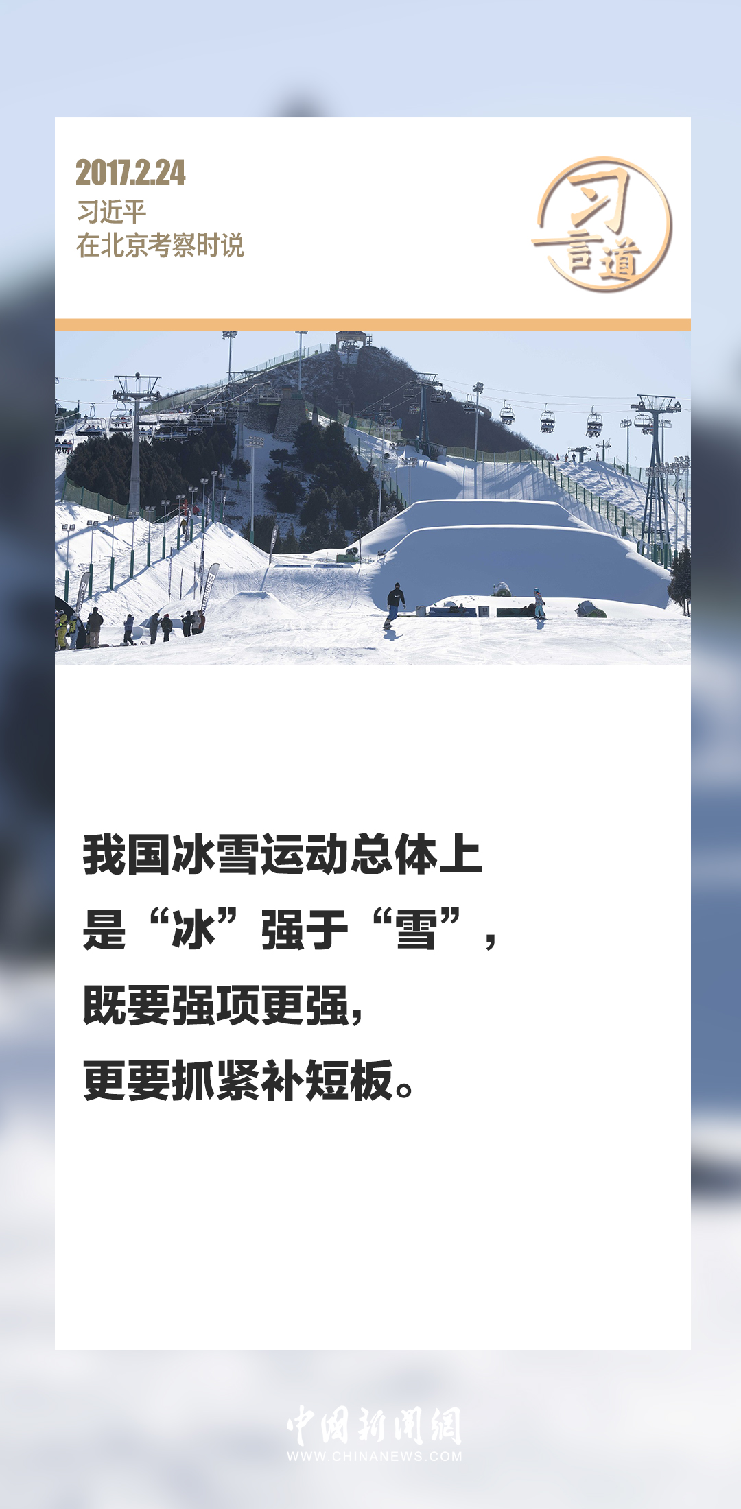 【冰雪春天】习言道｜把群众冰雪运动热情保持下去