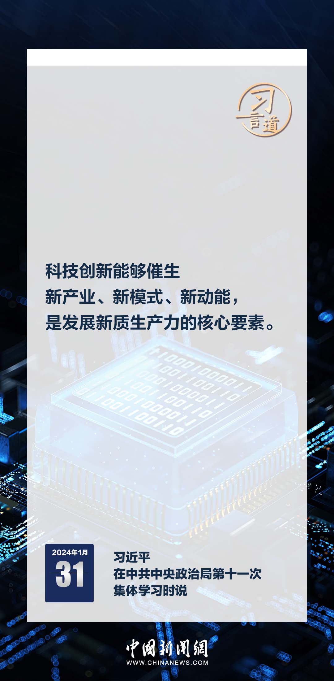 习言道｜新质生产力特点是创新，关键在质优