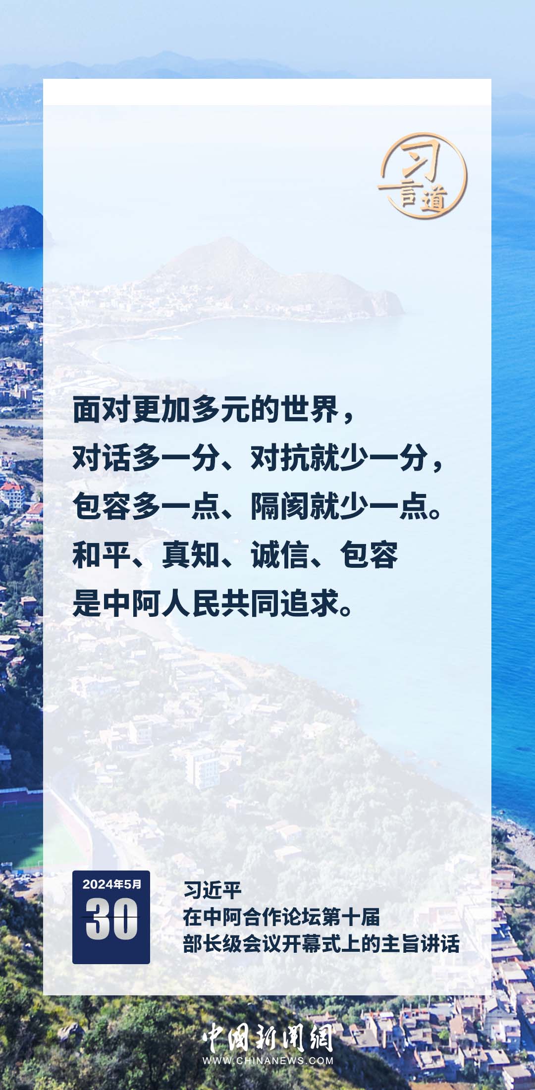 习言道｜推动中阿命运共同体建设跑出加速度