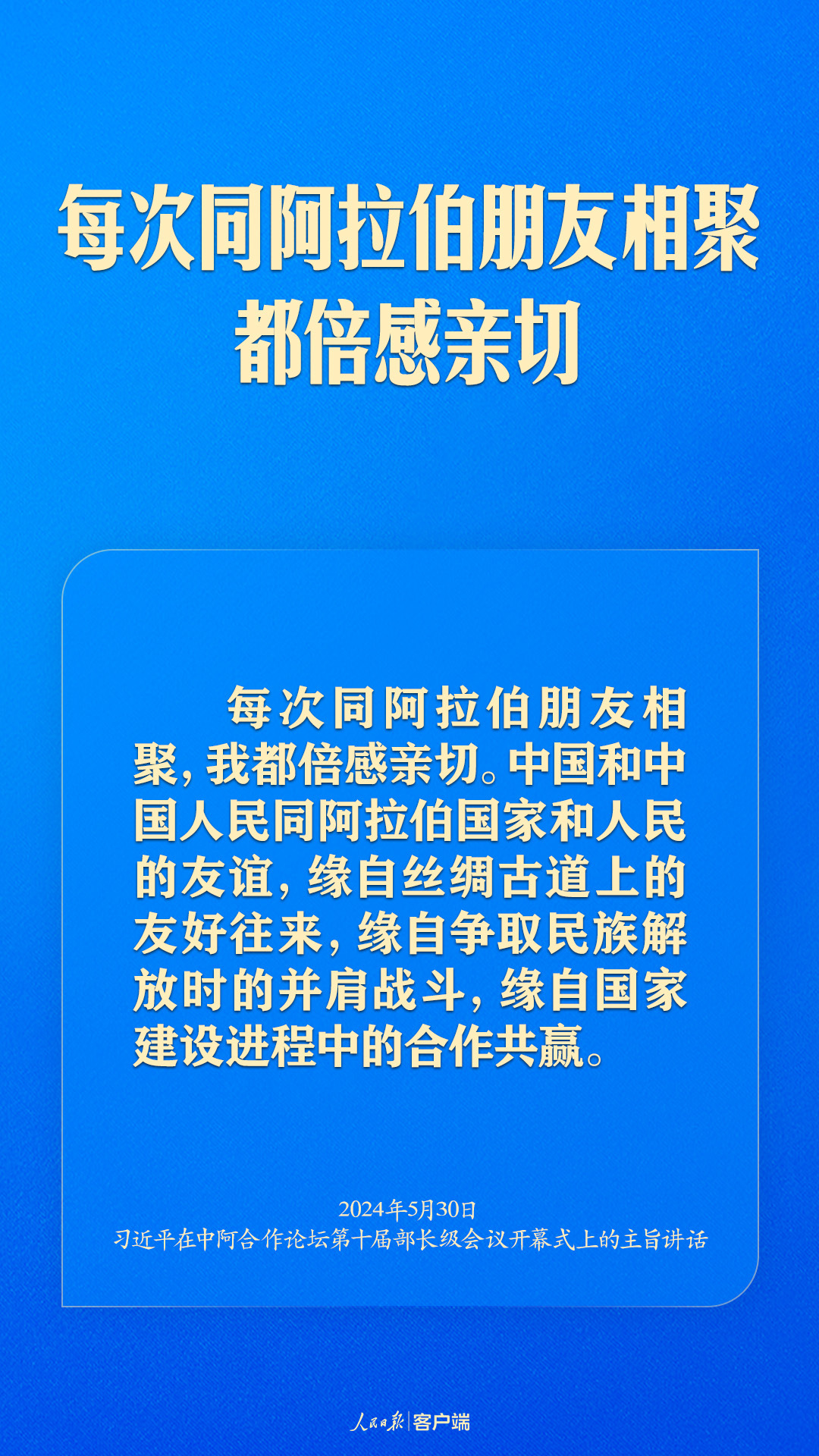 推动中阿命运共同体建设跑出加速度，习近平这样强调