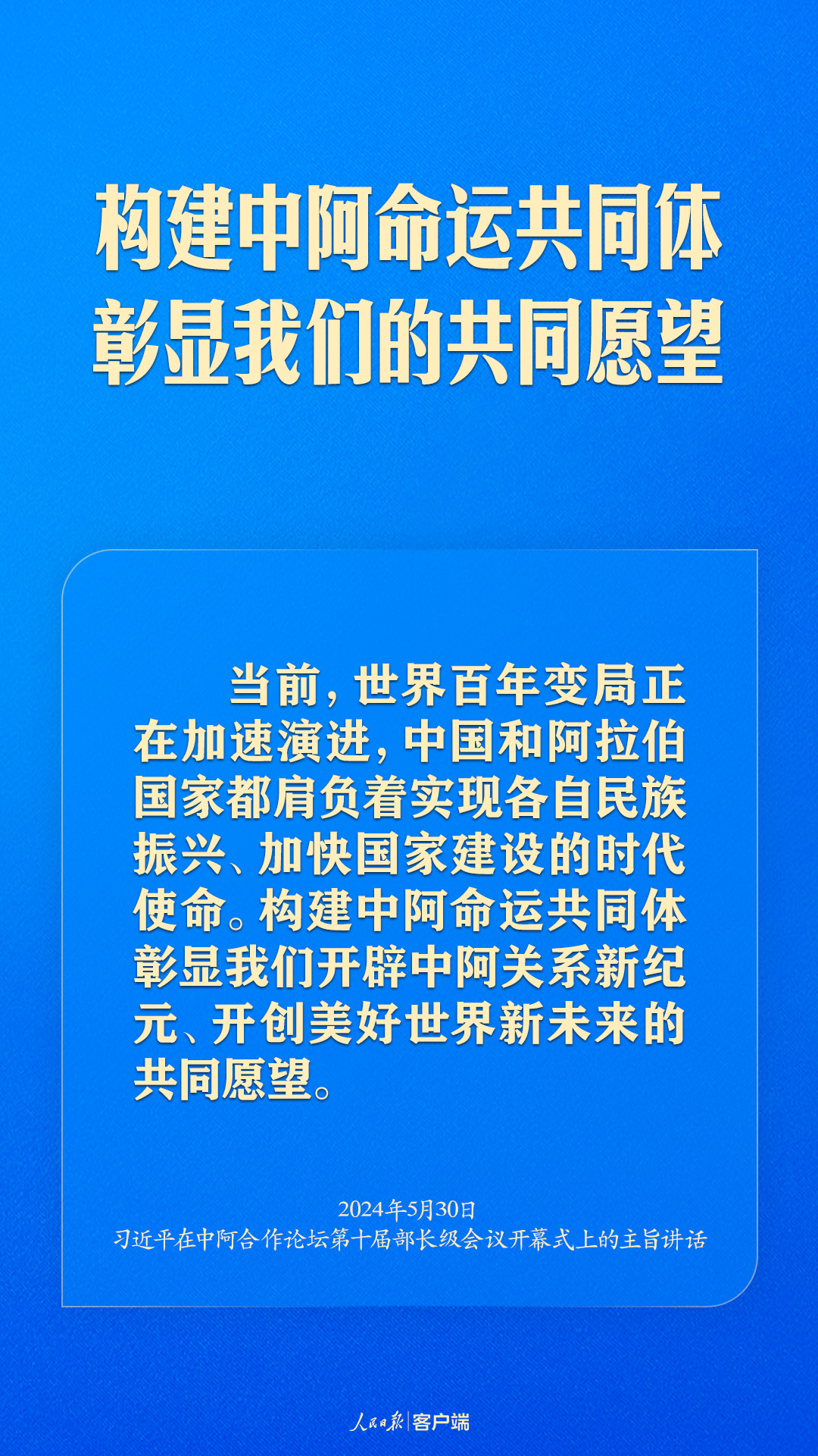 推动中阿命运共同体建设跑出加速度，习近平这样强调