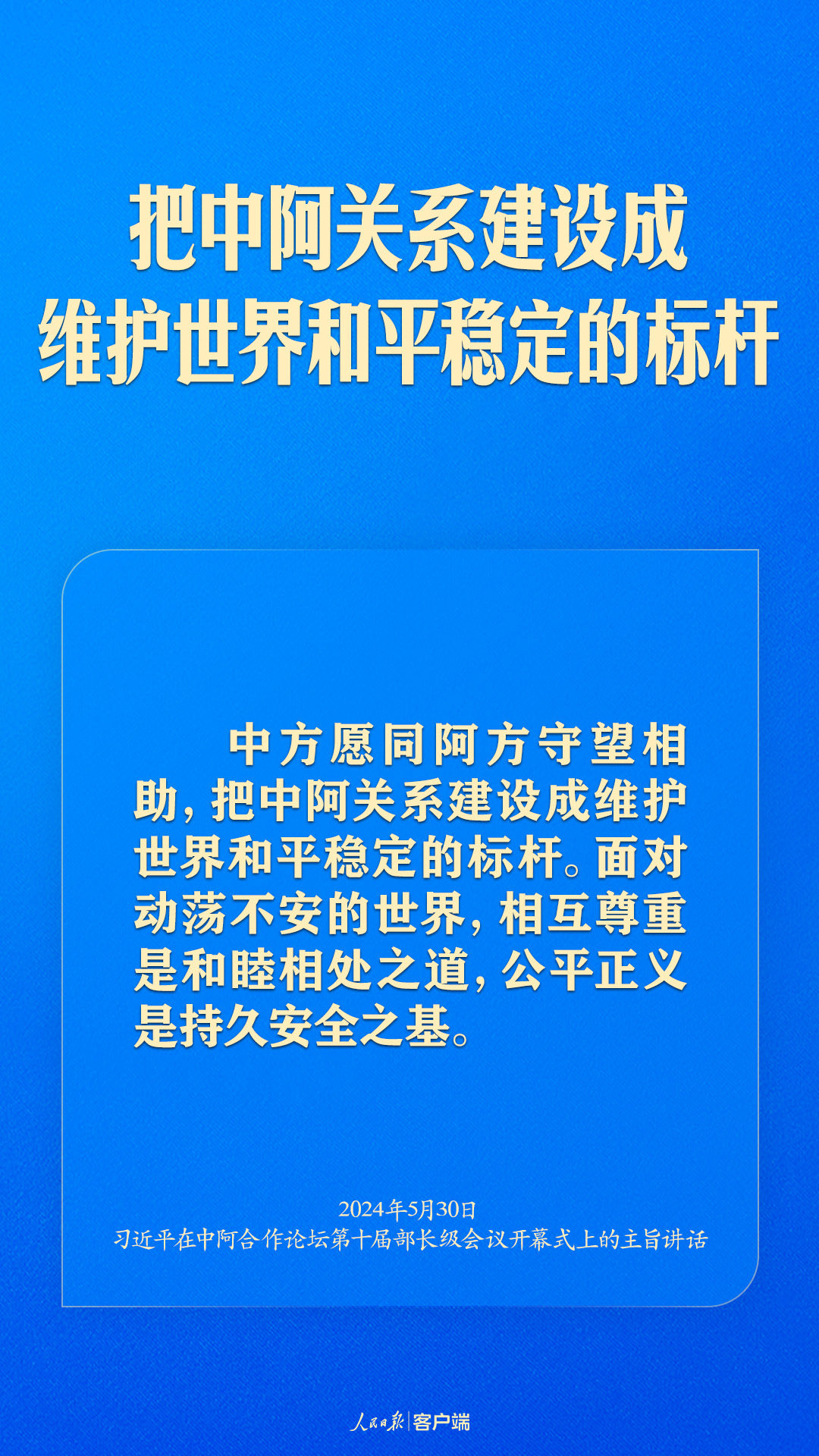 推动中阿命运共同体建设跑出加速度，习近平这样强调