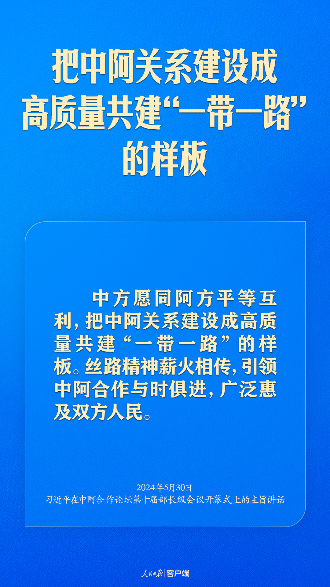 推动中阿命运共同体建设跑出加速度，习近平这样强调