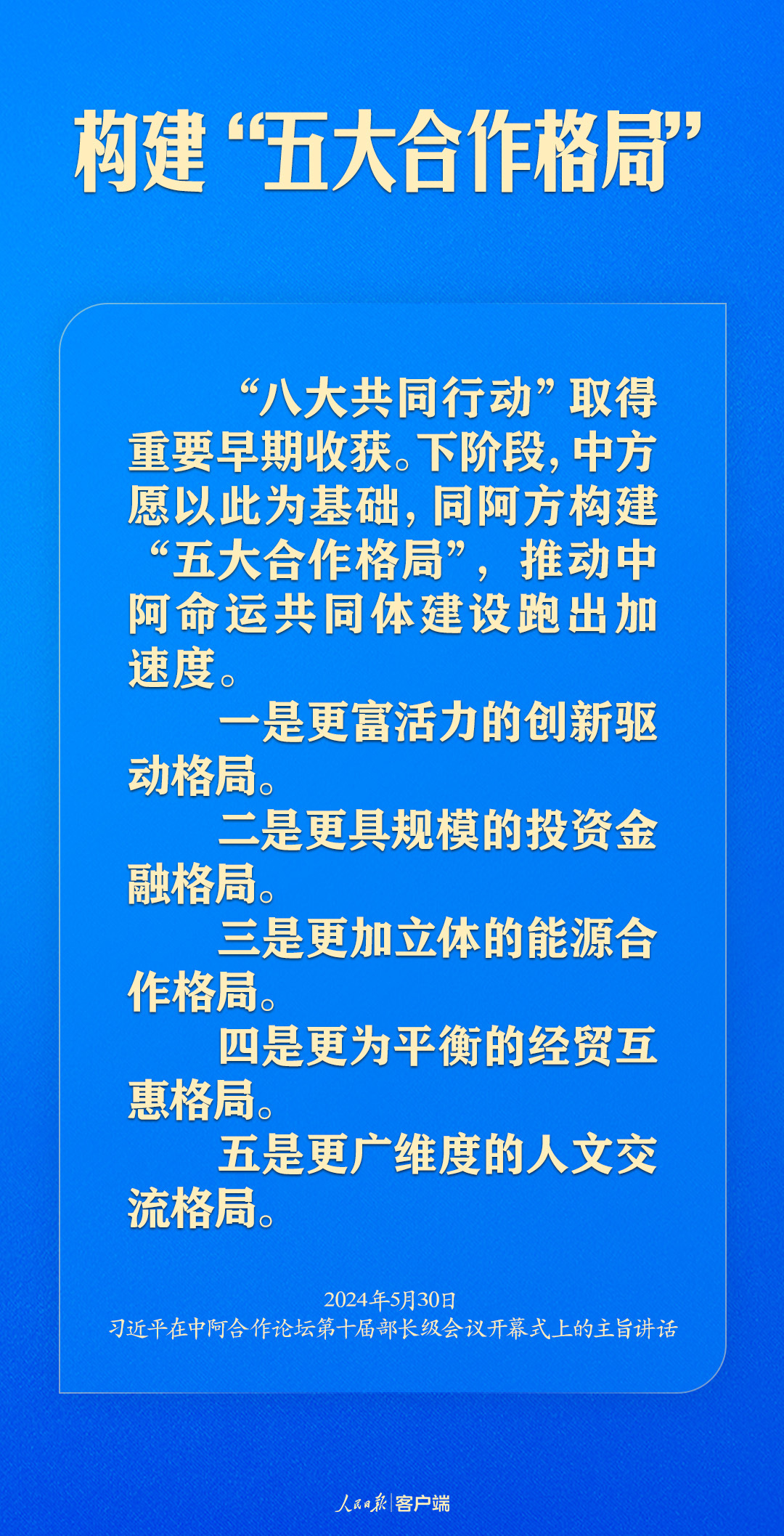 推动中阿命运共同体建设跑出加速度，习近平这样强调