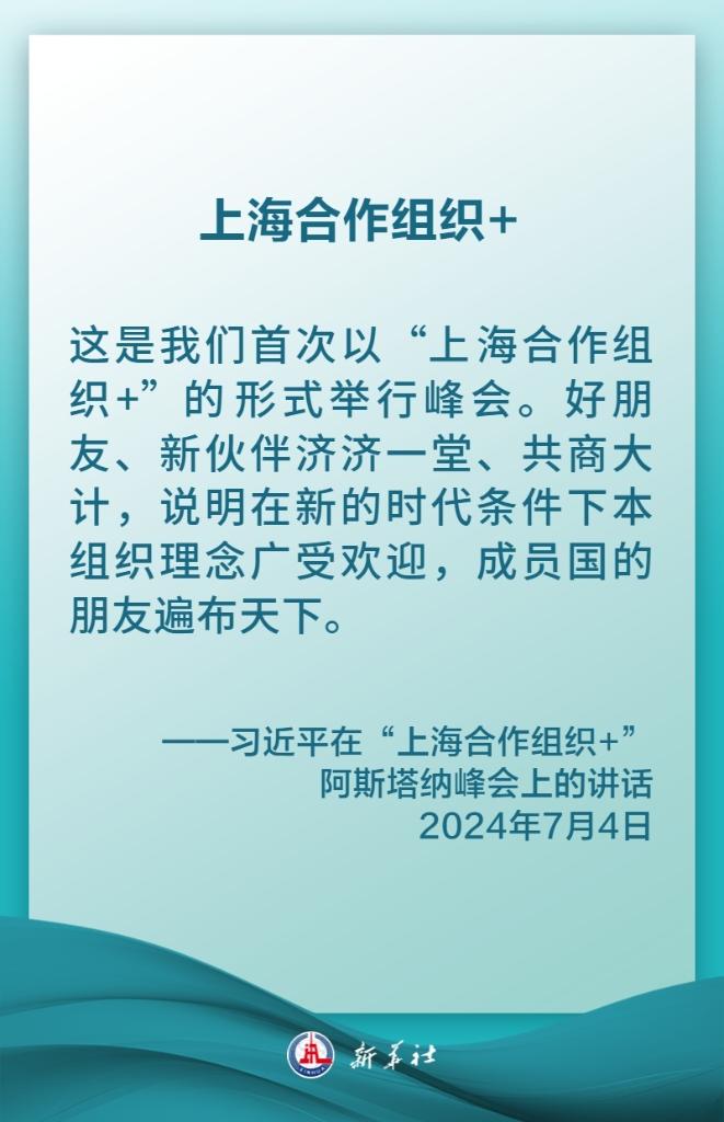 金句海报｜习近平：携手构建更加美好的上海合作组织家园