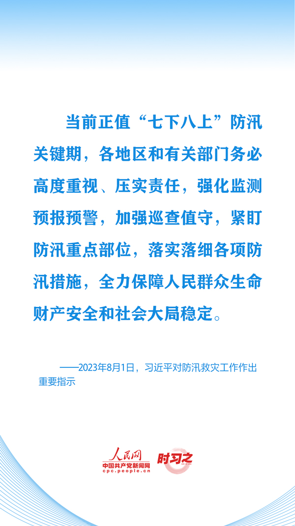 时习之丨切实保护好人民群众生命财产安全 习近平心系防汛救灾工作