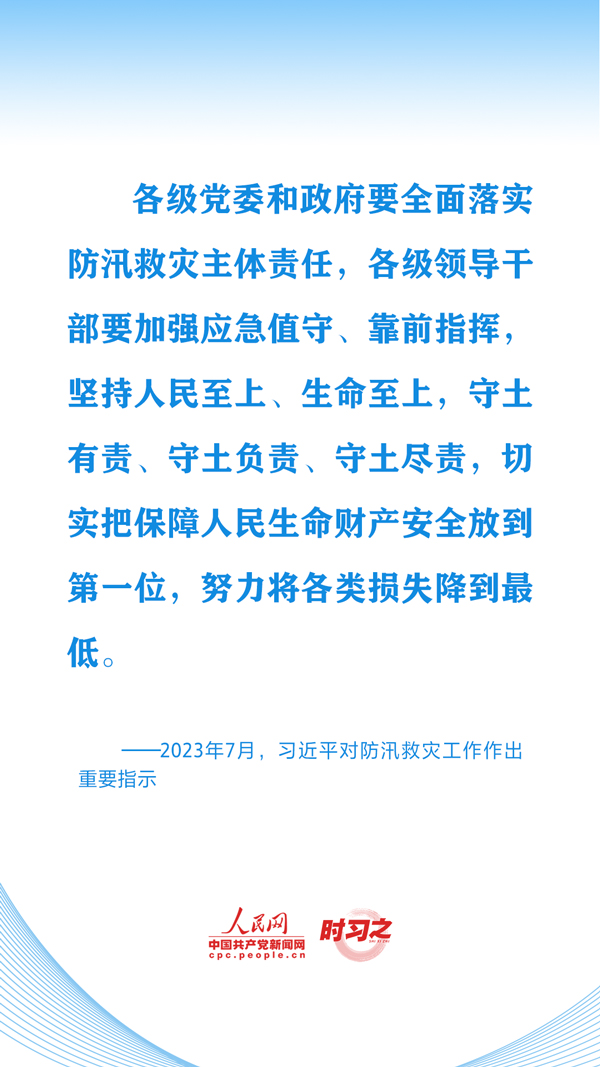 时习之丨切实保护好人民群众生命财产安全 习近平心系防汛救灾工作