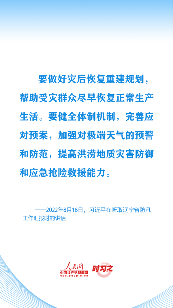 时习之丨切实保护好人民群众生命财产安全 习近平心系防汛救灾工作