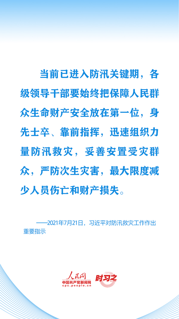 时习之丨切实保护好人民群众生命财产安全 习近平心系防汛救灾工作