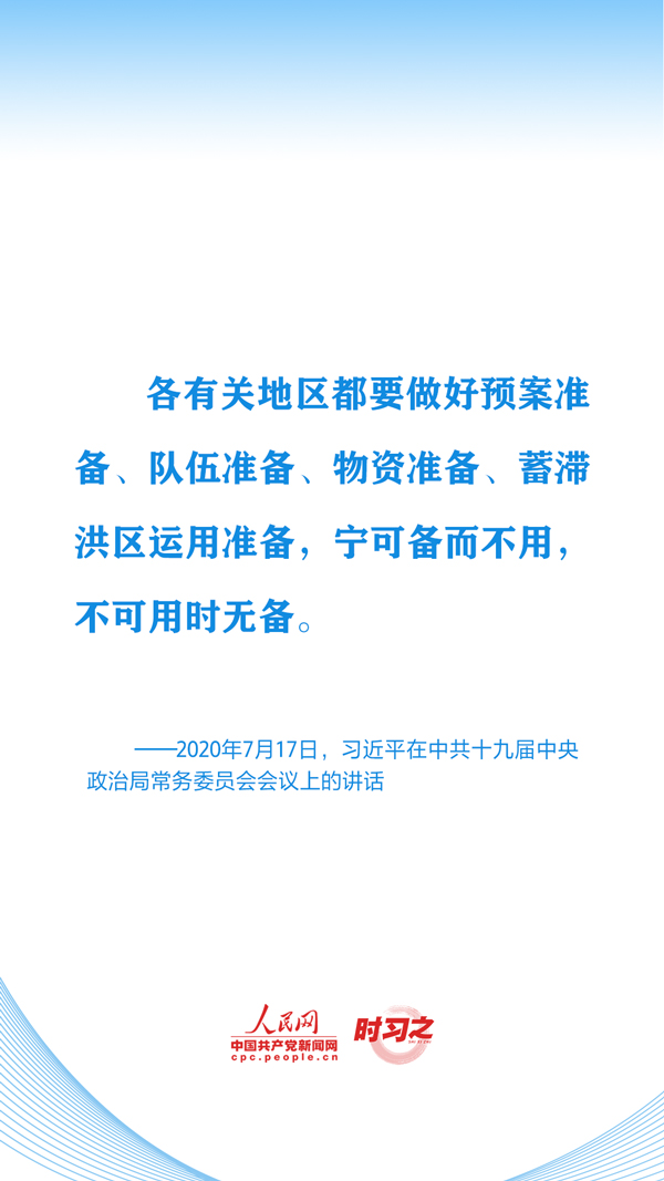 时习之丨切实保护好人民群众生命财产安全 习近平心系防汛救灾工作