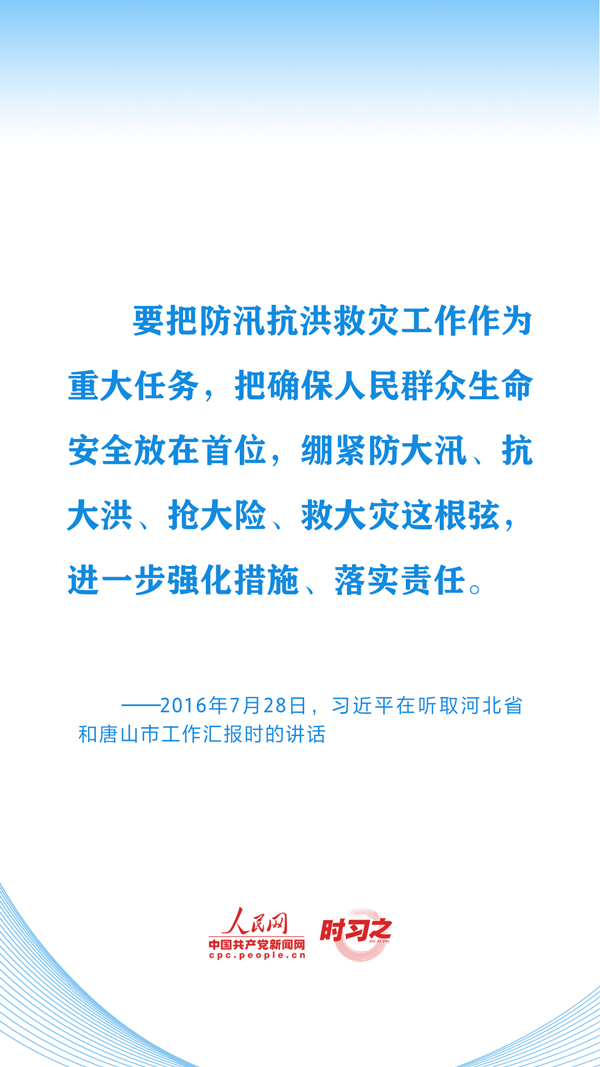 时习之丨切实保护好人民群众生命财产安全 习近平心系防汛救灾工作