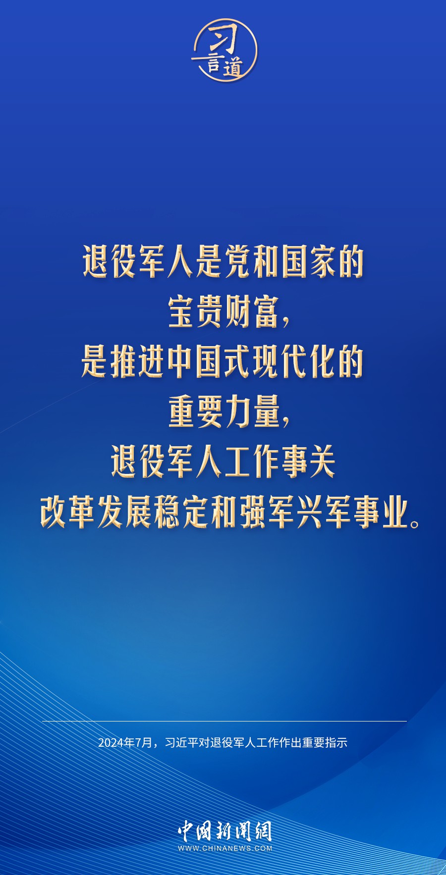 习言道｜让退役军人成为全社会尊重的人