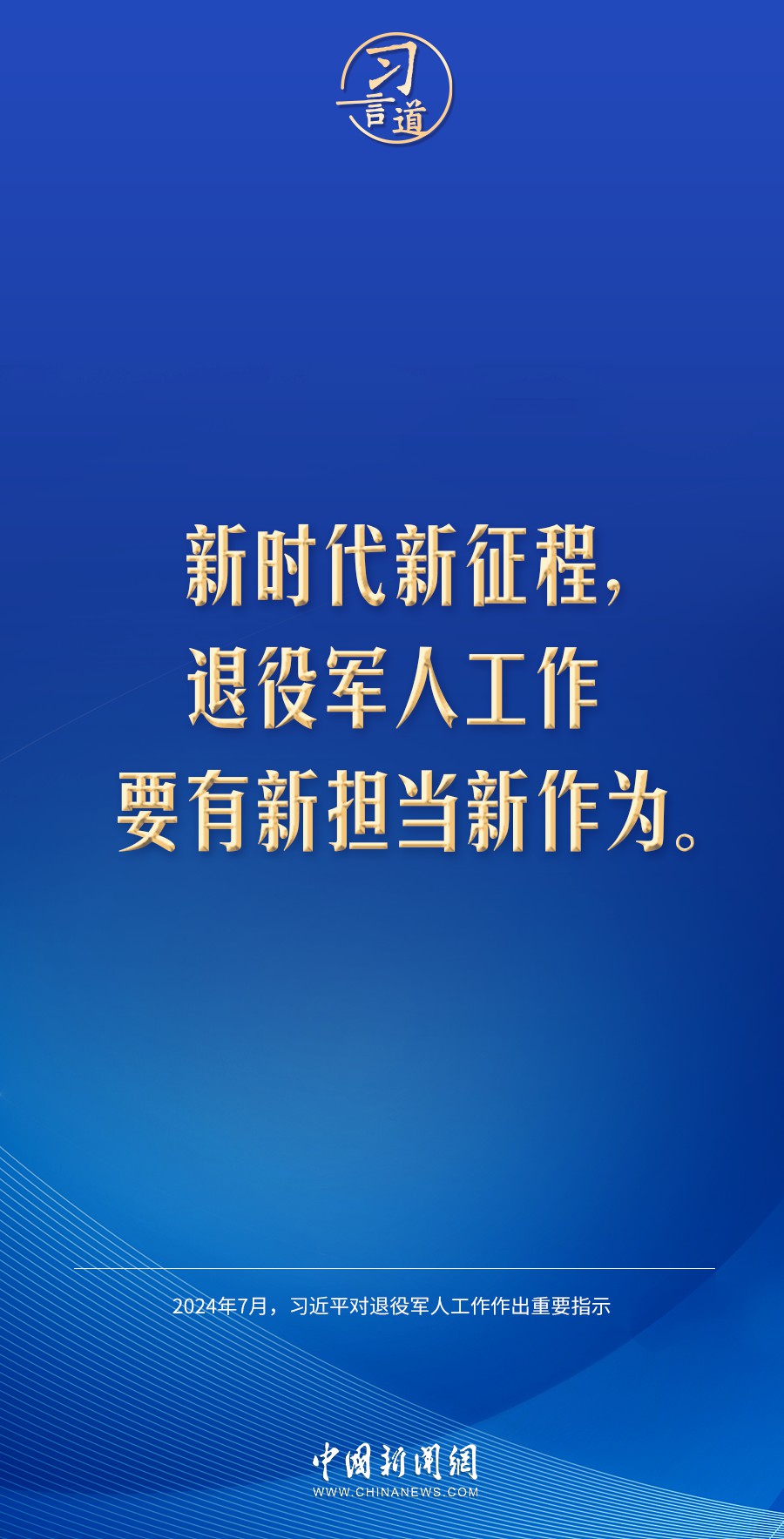 习言道｜让退役军人成为全社会尊重的人