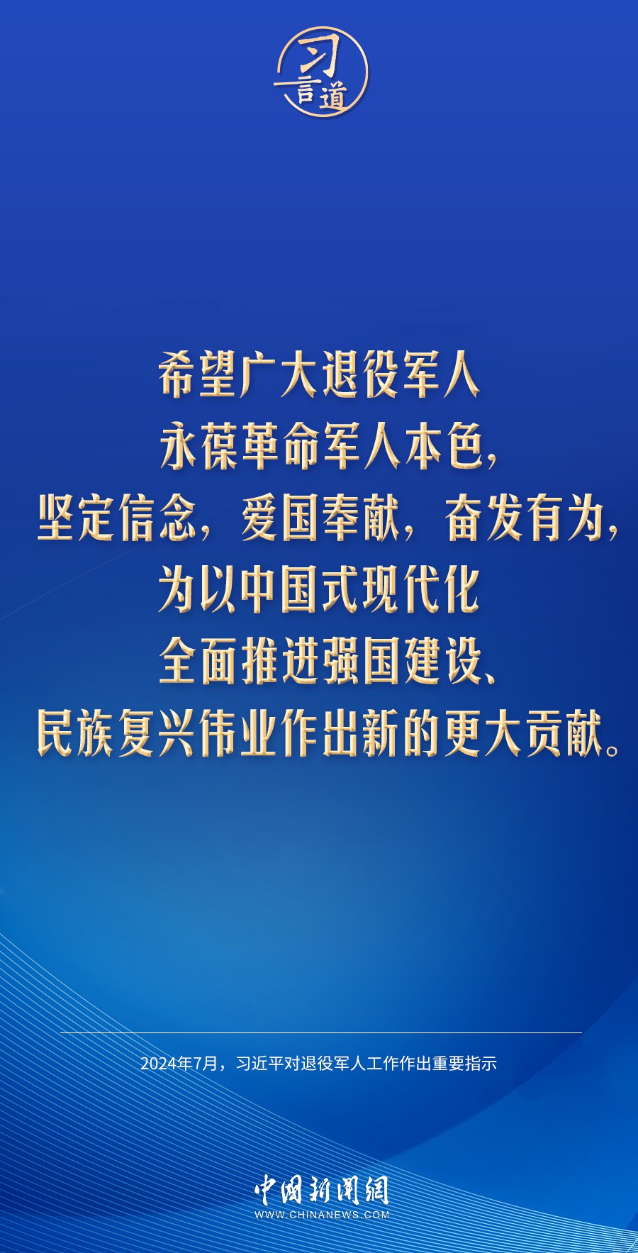 习言道｜让退役军人成为全社会尊重的人