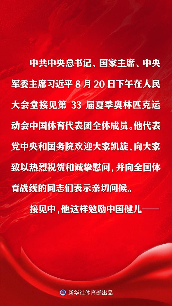 金句 | 习近平总书记这样勉励巴黎奥运会凯旋的中国健儿