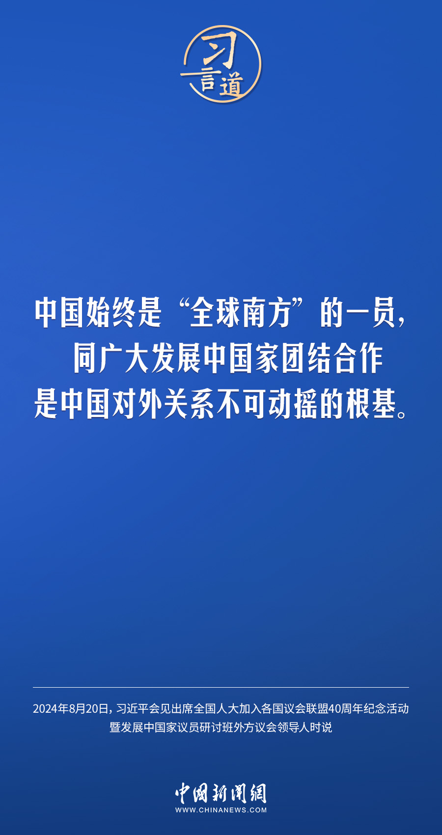 习言道 | 中国不追求独善其身的现代化