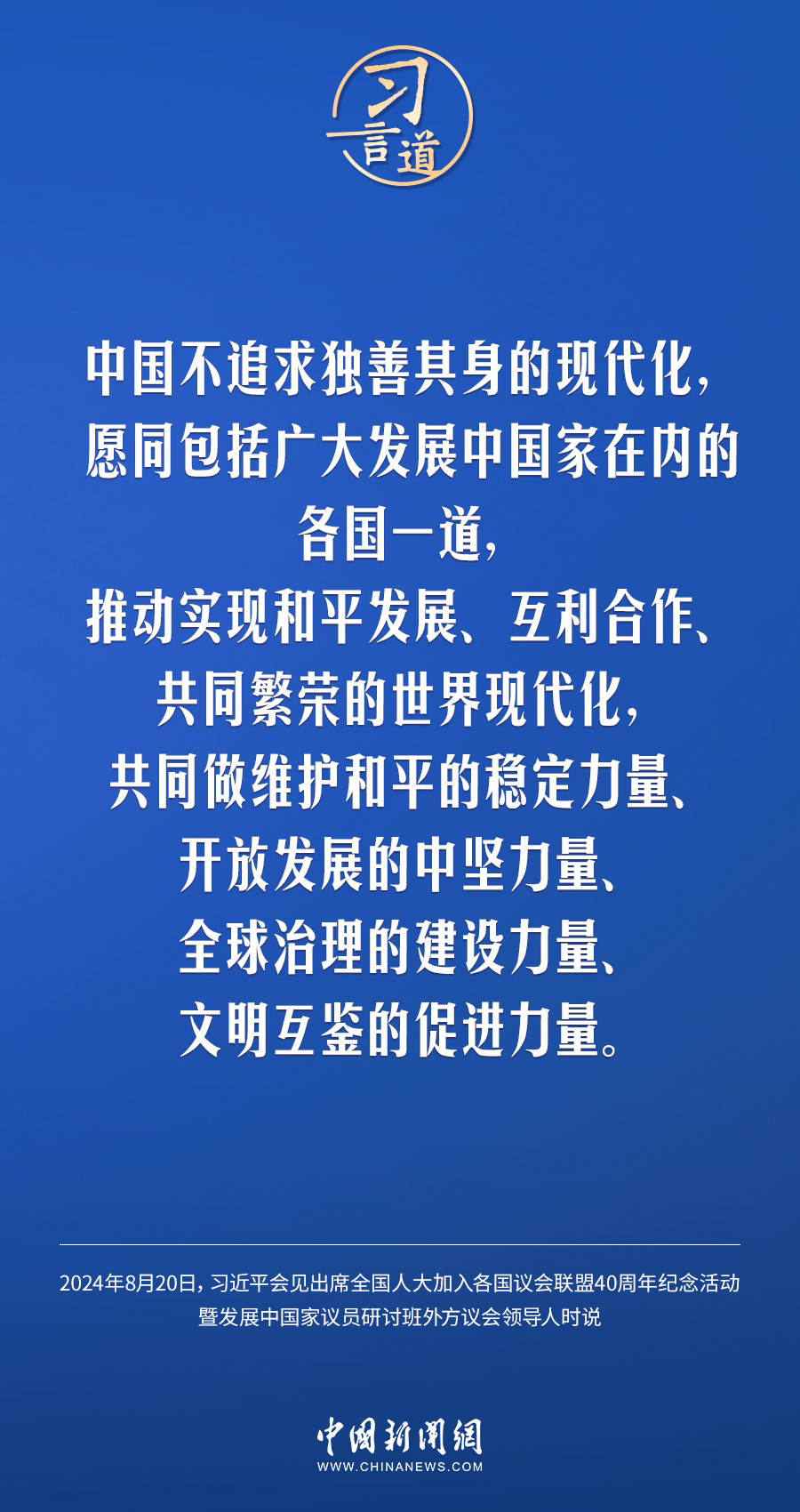 习言道 | 中国不追求独善其身的现代化