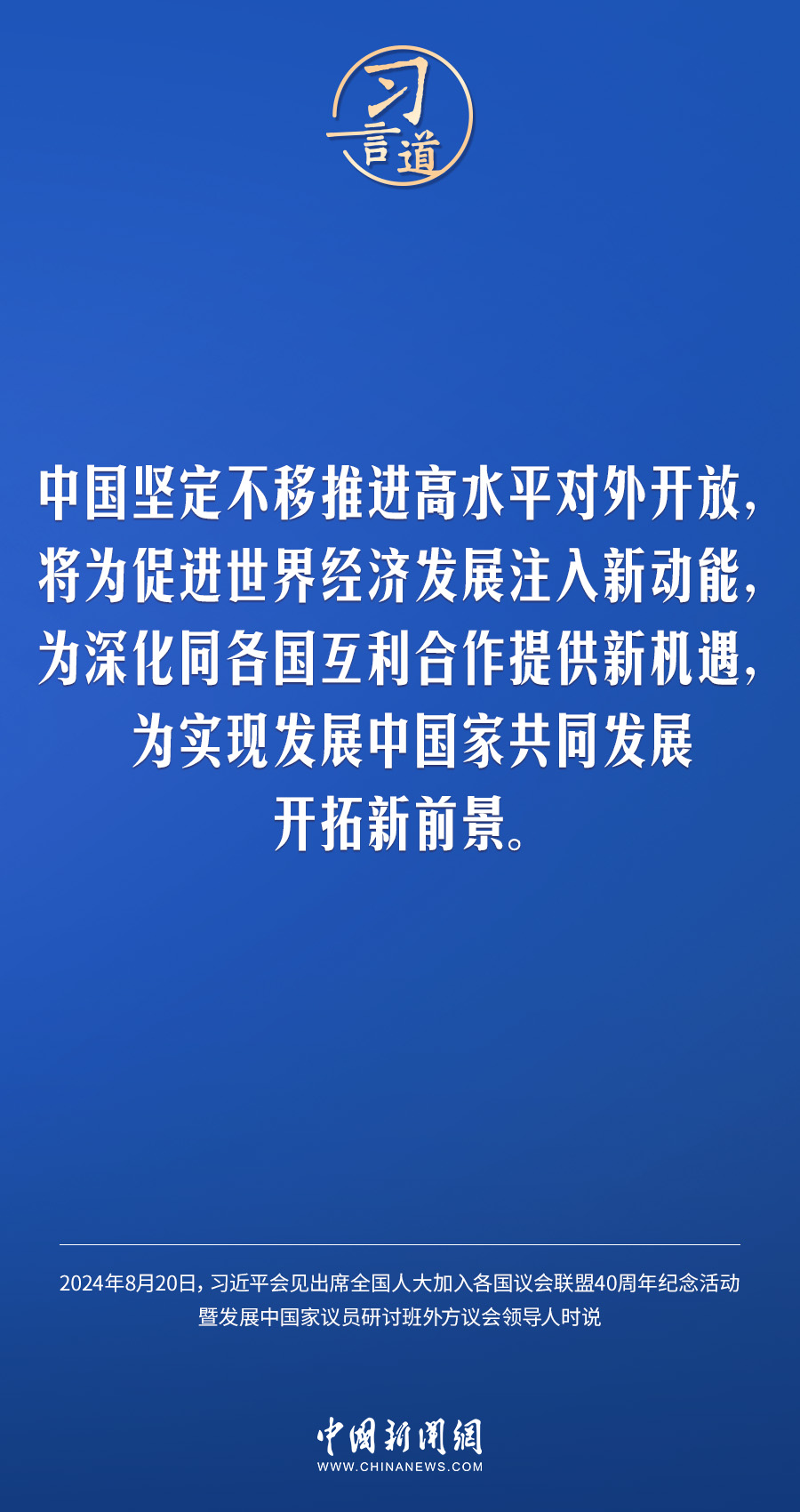 习言道 | 中国不追求独善其身的现代化