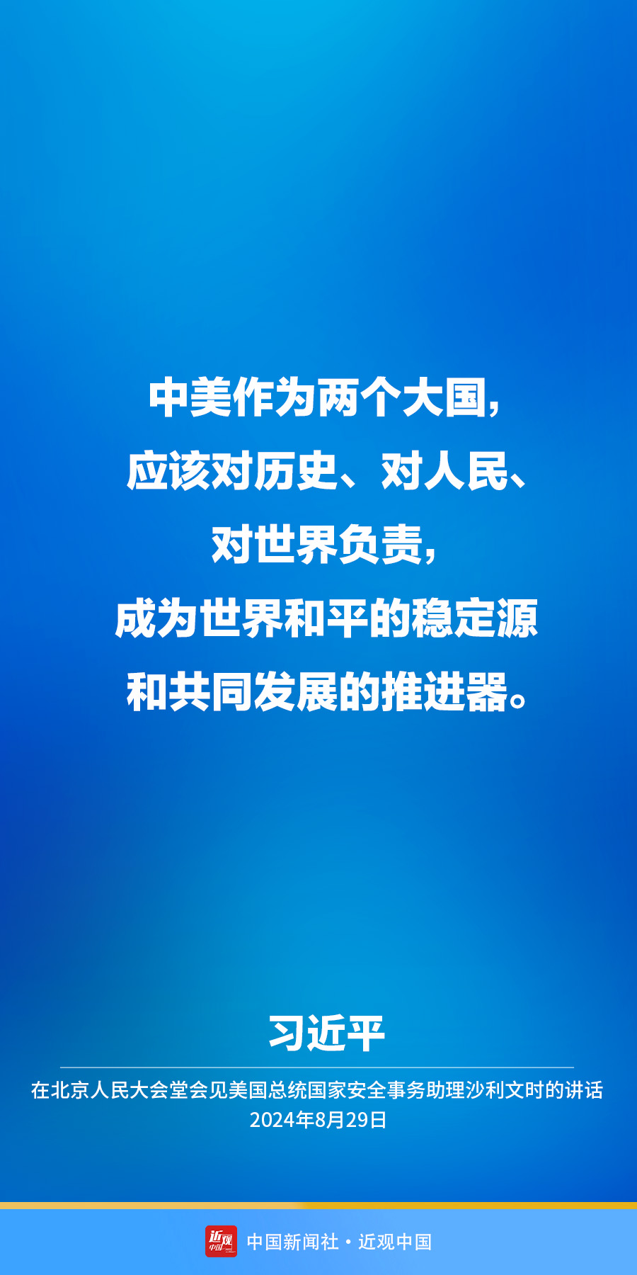 习近平：中美应成为世界和平的稳定源和共同发展的推进器