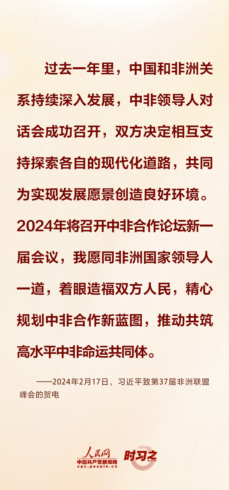 时习之丨合作共赢、共同发展 习近平倡导共筑高水平中非命运共同体