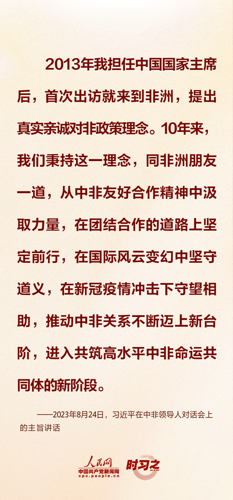 时习之丨合作共赢、共同发展 习近平倡导共筑高水平中非命运共同体