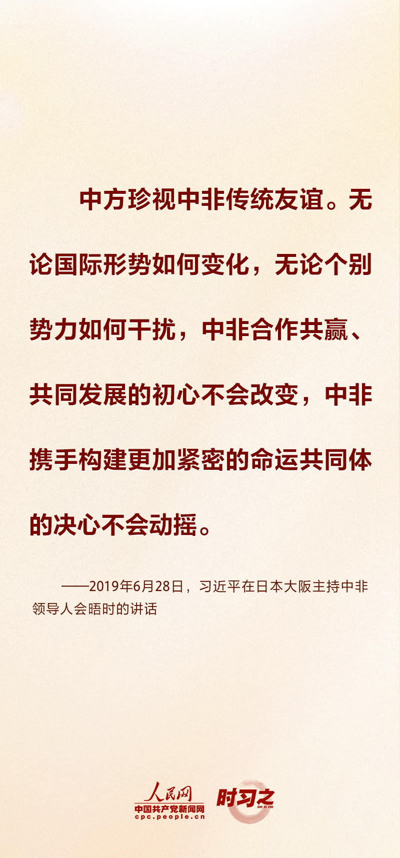 时习之丨合作共赢、共同发展 习近平倡导共筑高水平中非命运共同体