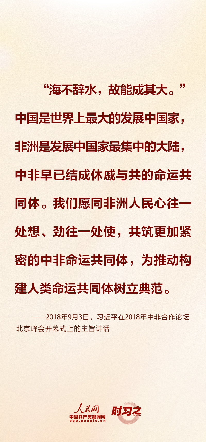 时习之丨合作共赢、共同发展 习近平倡导共筑高水平中非命运共同体