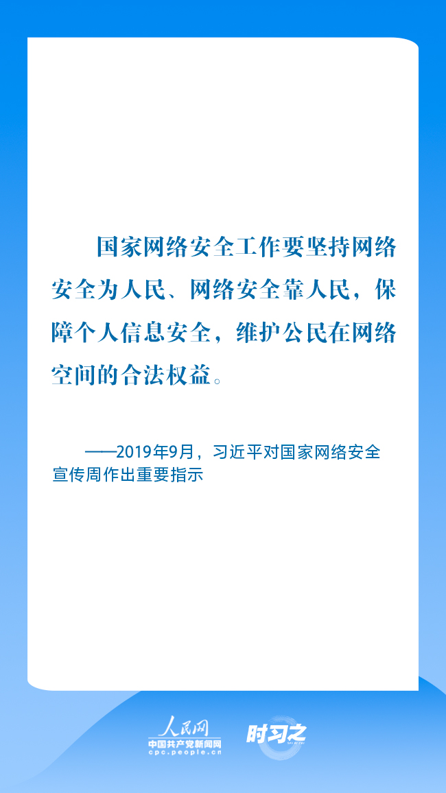 时习之丨为人民、靠人民 习近平强调共筑网络安全防线