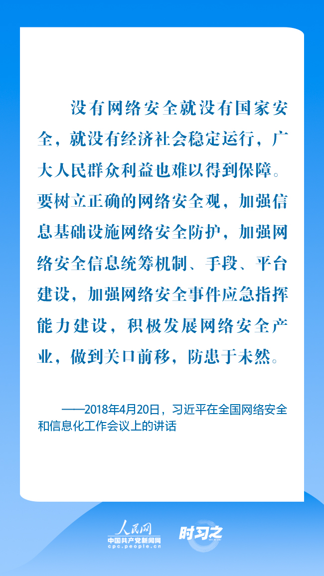 时习之丨为人民、靠人民 习近平强调共筑网络安全防线